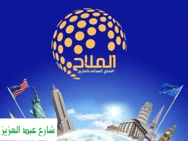 الملاح: استقدام عمالة مصرية محترفة | مهندسين،...