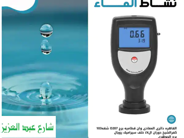 جهاز قياس النشاط المائي: سر جودة منتجاتك...