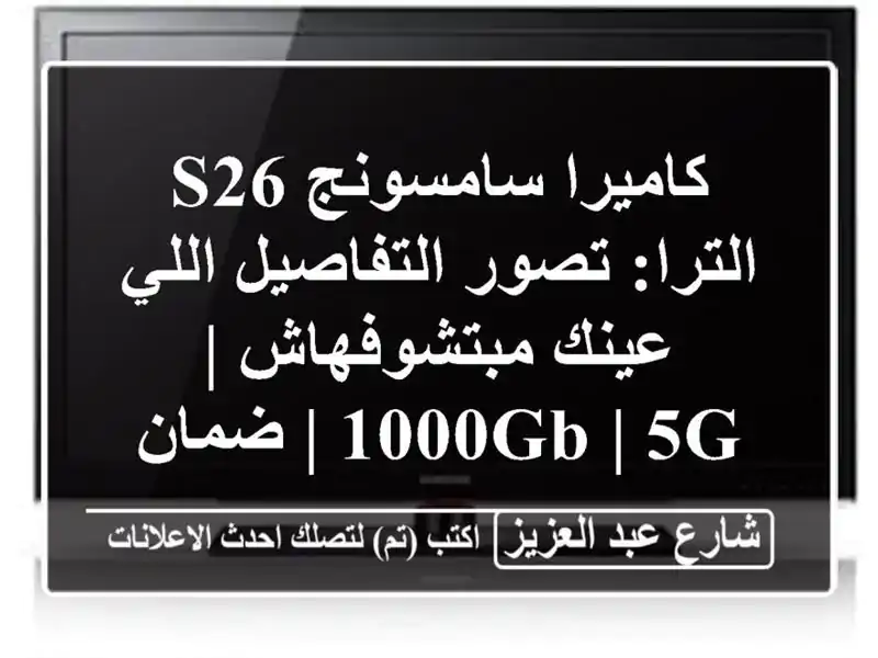كاميرا سامسونج S26 الترا: تصور التفاصيل اللي...