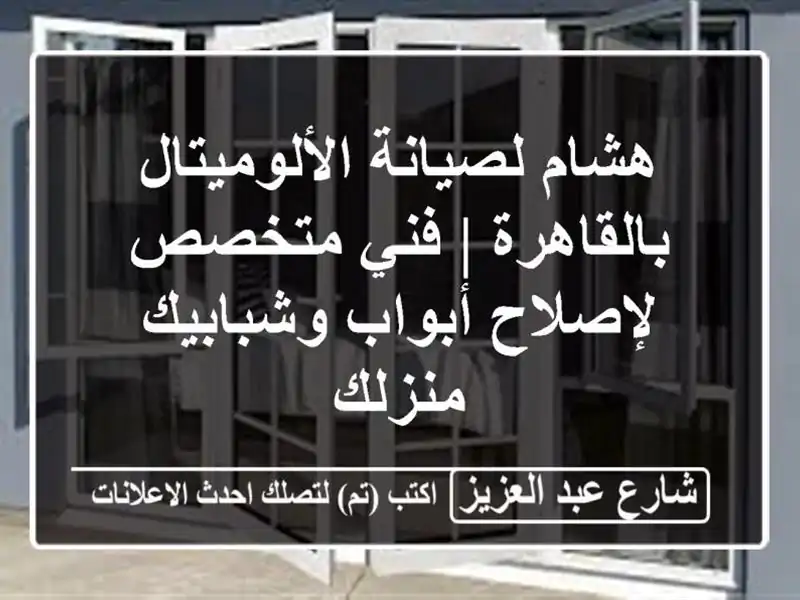 هشام لصيانة الألوميتال بالقاهرة | فني متخصص...