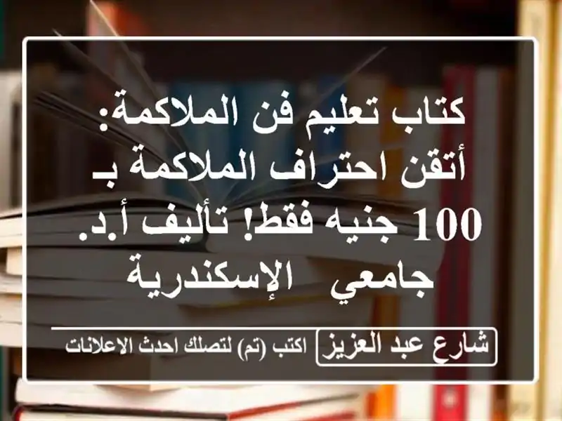 كتاب تعليم فن الملاكمة: أتقن احتراف الملاكمة بـ 100 جنيه فقط! تأليف أ.د. جامعي - الإسكندرية