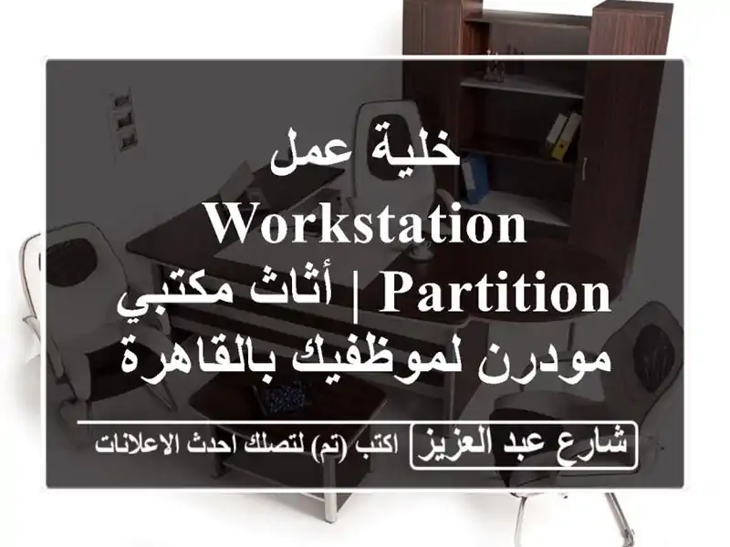 خلية عمل Workstation Partition | أثاث مكتبي مودرن...