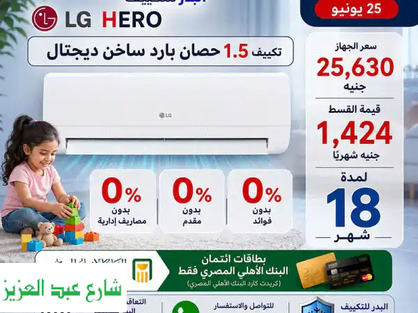 تكييف LG ١.٥ ح بارد  متاح تقسيط 18 شهر ببطاقة ائتمان البنك الاهلي