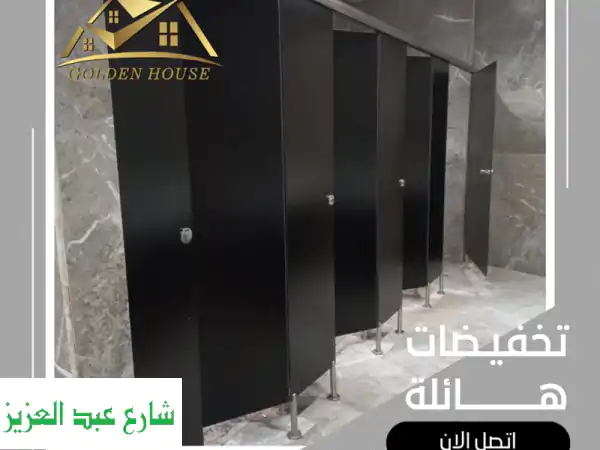 جولدن هاوس: قواطع حمامات HPL وكومباكت | خبرة في...