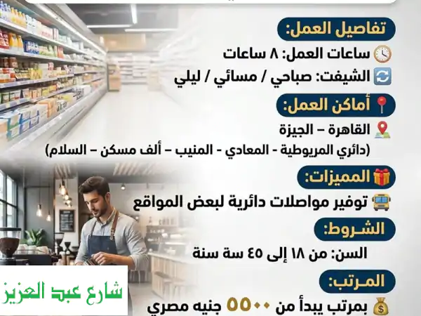 وظائف ماركت وكافيه بمرتبات مجزية ومزايا رائعة في القاهرة والجيزة – فرصتك تبدأ الآن!