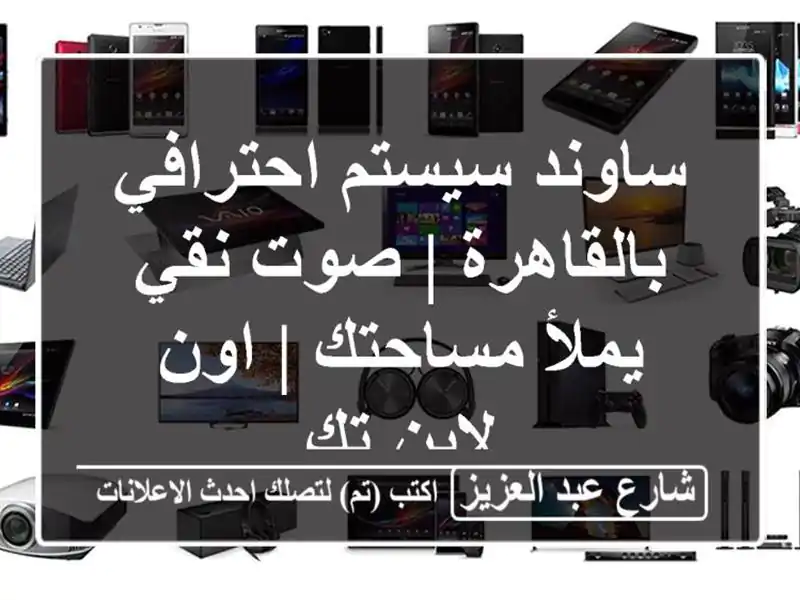 ساوند سيستم احترافي بالقاهرة | صوت نقي يملأ مساحتك...