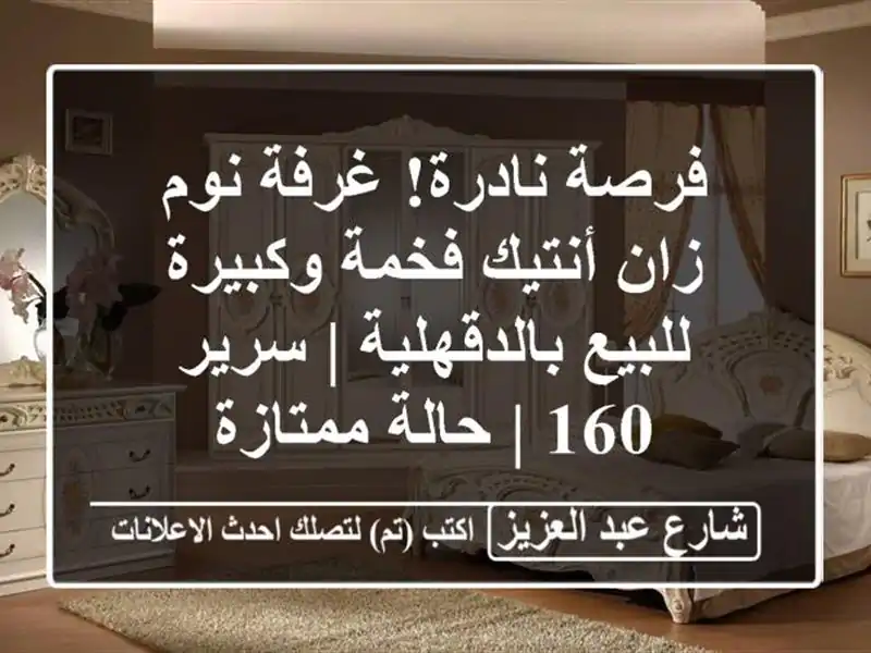 فرصة نادرة! غرفة نوم زان أنتيك فخمة وكبيرة...