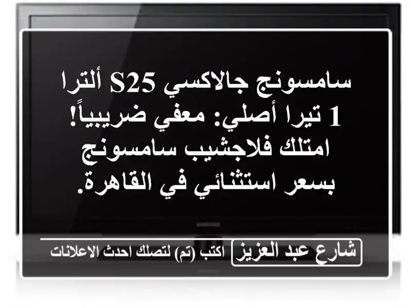 سامسونج جالاكسي S25 ألترا 1 تيرا أصلي: معفي...