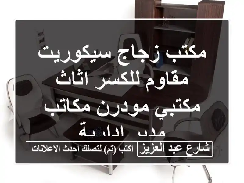 مكتب زجاج سيكوريت مقاوم للكسر اثاث مكتبي مودرن...