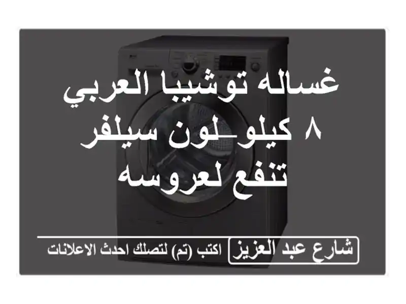 غساله توشيبا العربي ٨ كيلو– لون سيلفر تنفع لعروسه