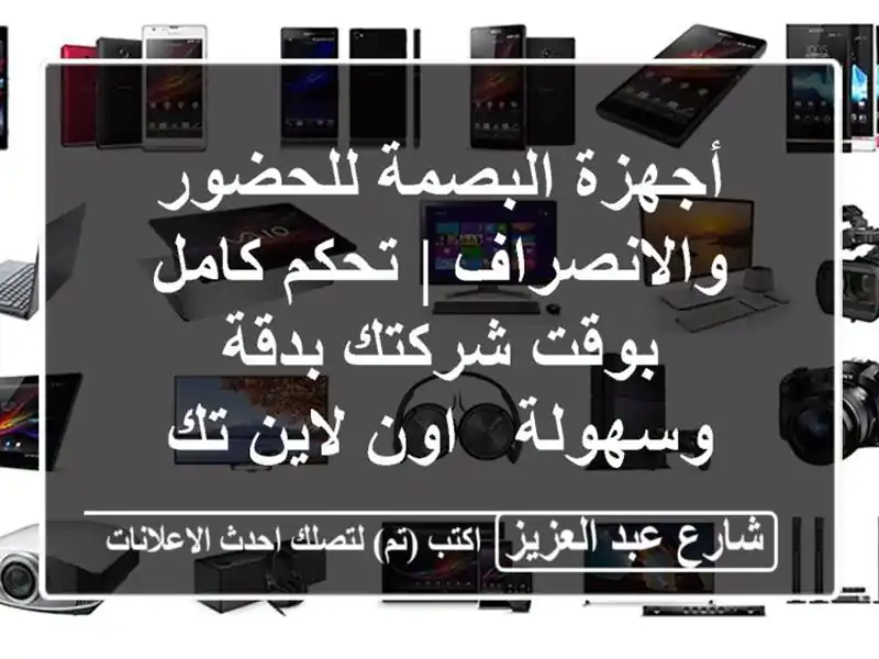 أجهزة البصمة للحضور والانصراف | تحكم كامل بوقت...