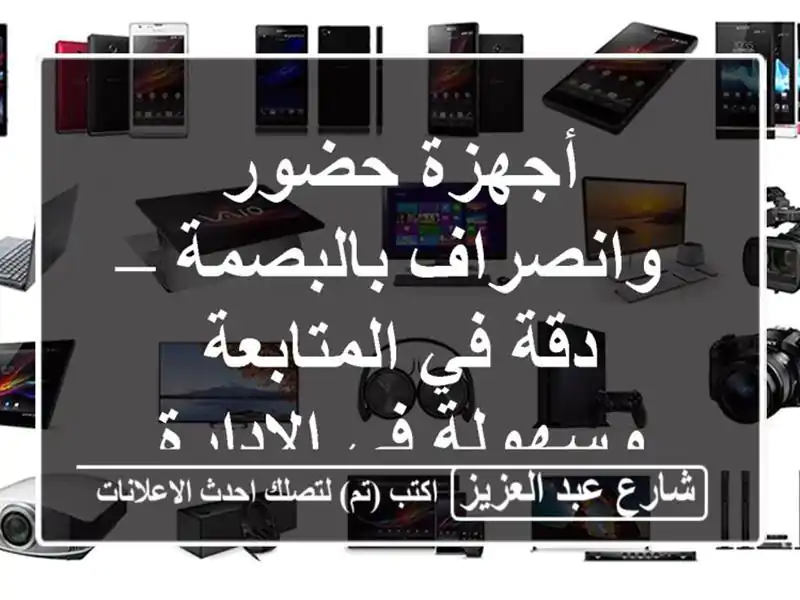 أجهزة حضور وانصراف بالبصمة – دقة في المتابعة...