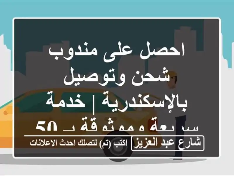 احصل على مندوب شحن وتوصيل بالإسكندرية | خدمة...