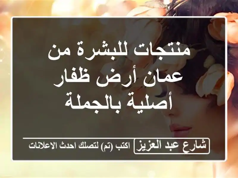 منتجات للبشرة من عمان أرض ظفار أصلية بالجملة