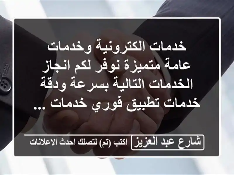 خدمات الكترونية وخدمات عامة متميزة نوفر لكم...