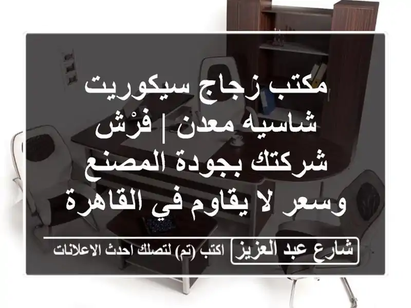 مكتب زجاج سيكوريت شاسيه معدن | فرْش شركتك بجودة...