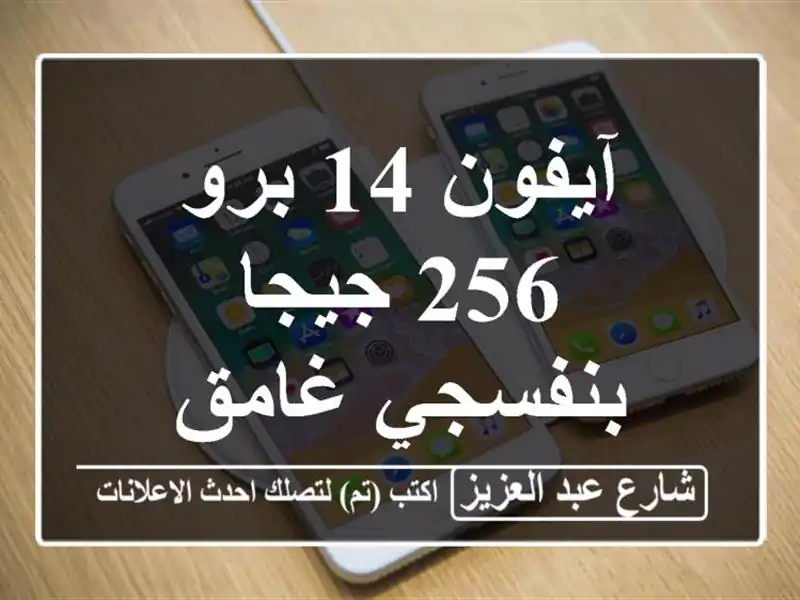 آيفون 14 برو 256 جيجا بنفسجي غامق