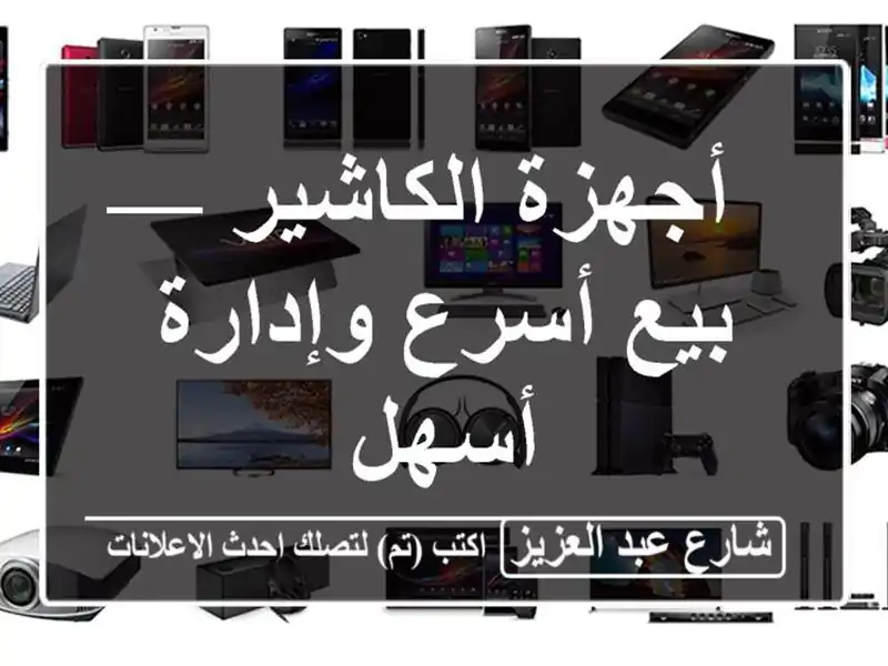 أجهزة الكاشير — بيع أسرع وإدارة أسهل