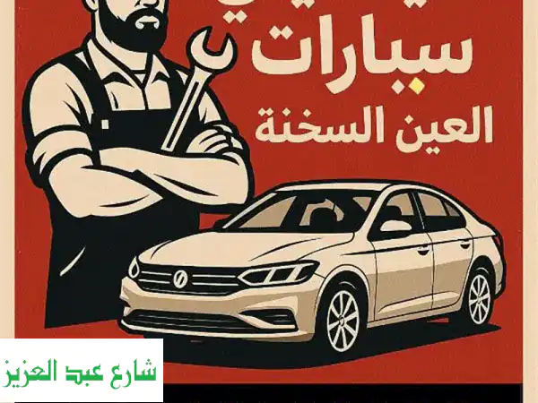 عطلت سيارتك بالعين السخنة؟ ميكانيكي متنقل 24/7 | الزعفرانة | 01010202428