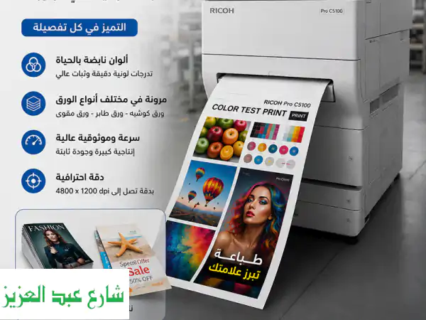 اطبع باحترافية أعلى مع ricoh pro c5100 الوان قوية...