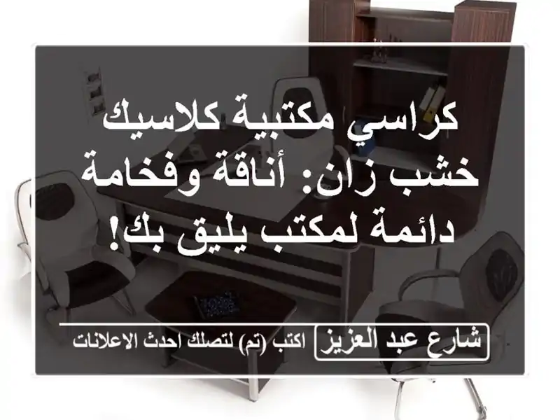 كراسي مكتبية كلاسيك خشب زان: أناقة وفخامة دائمة...