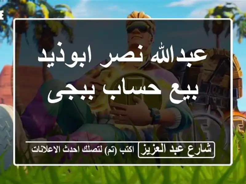 عبدالله نصر ابوذيد بيع حساب ببجى