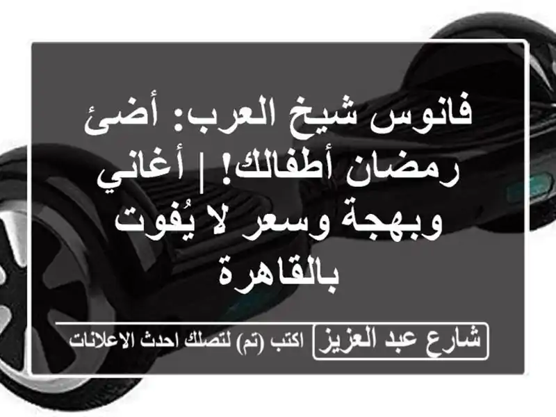 فانوس شيخ العرب: أضئ رمضان أطفالك! | أغاني وبهجة وسعر...