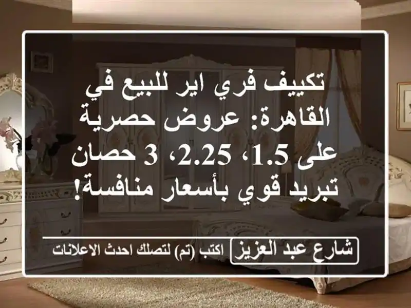 تكييف فري اير للبيع في القاهرة: عروض حصرية على 1.5، 2.25،...