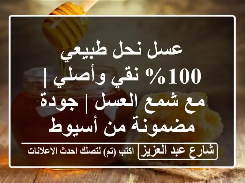 عسل نحل طبيعي 100% نقي وأصلي | مع شمع العسل | جودة...