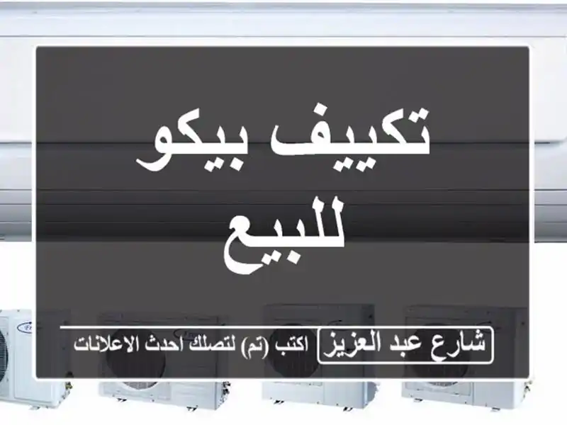 تكييف بيكو للبيع