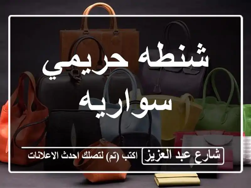 شنطه حريمي سواريه