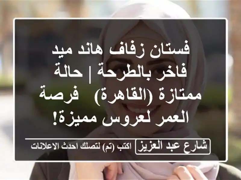 فستان زفاف هاند ميد فاخر بالطرحة | حالة...
