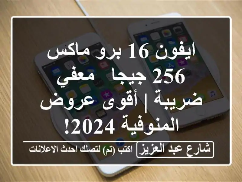 ايفون 16 برو ماكس 256 جيجا - معفي ضريبة | أقوى عروض المنوفية 2024!