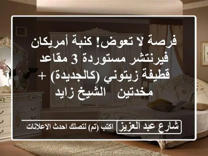 فرصة لا تعوض! كنبة أمريكان فيرنتشر مستوردة 3 مقاعد...