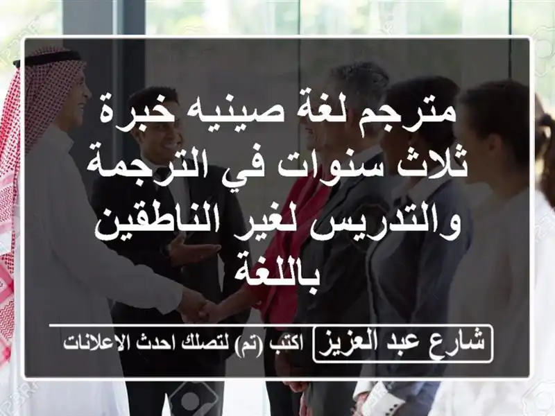 مترجم لغة صينيه خبرة ثلاث سنوات في الترجمة...