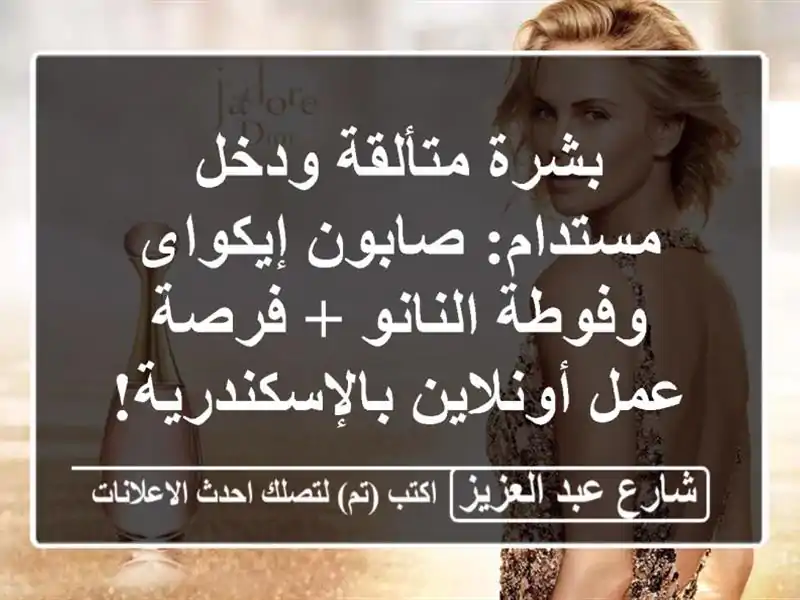 بشرة متألقة ودخل مستدام: صابون إيكواى وفوطة النانو...