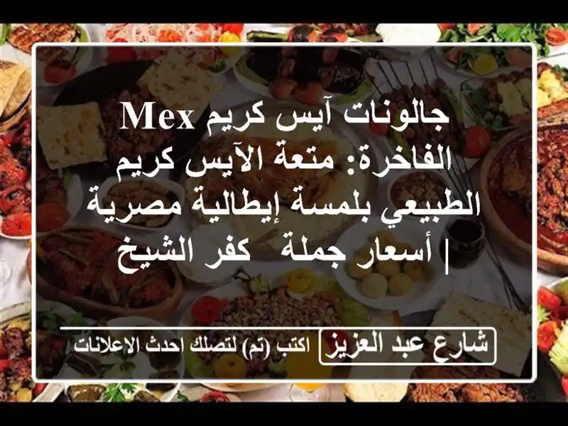 جالونات آيس كريم MEX الفاخرة: متعة الآيس كريم الطبيعي بلمسة إيطالية مصرية | أسعار جملة - كفر الشيخ