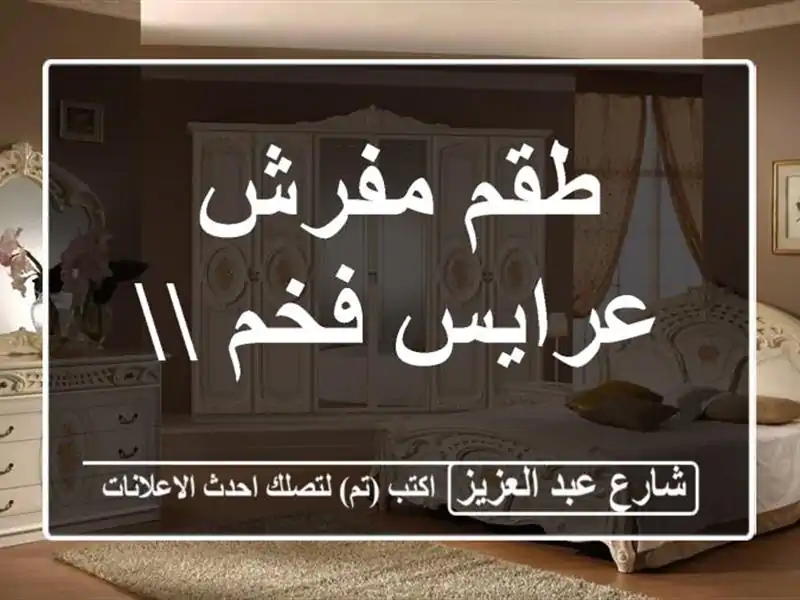 طقم مفرش عرايس فخم