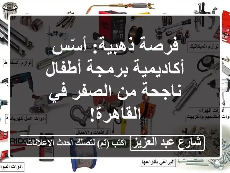 فرصة ذهبية: أسّس أكاديمية برمجة أطفال ناجحة من...