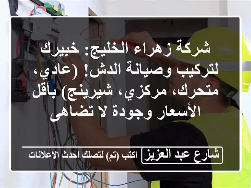 شركة زهراء الخليج: خبيرك لتركيب وصيانة الدش!...