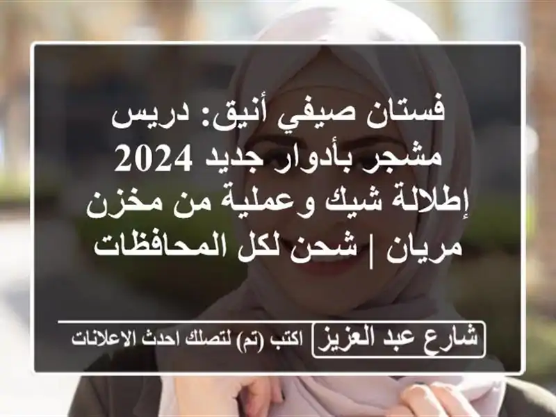فستان صيفي أنيق: دريس مشجر بأدوار جديد 2024 - إطلالة...