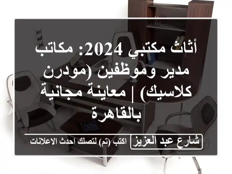 أثاث مكتبي 2024: مكاتب مدير وموظفين (مودرن/كلاسيك) | معاينة مجانية بالقاهرة