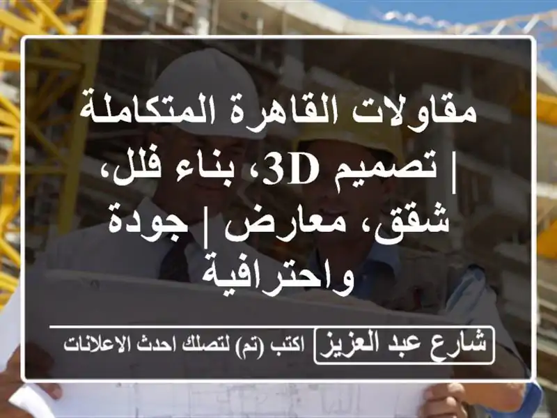 مقاولات القاهرة المتكاملة | تصميم 3D، بناء فلل،...