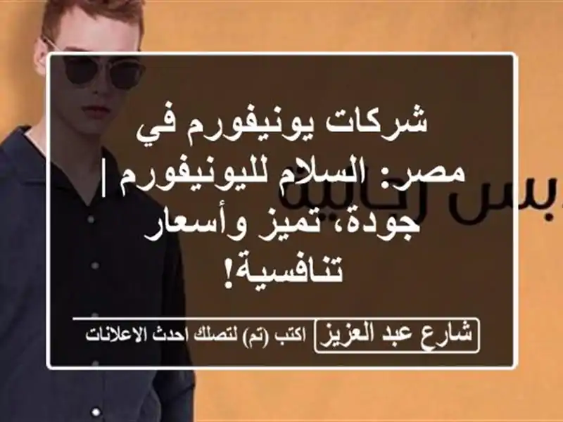 شركات يونيفورم في مصر: السلام لليونيفورم | جودة، تميز وأسعار تنافسية!