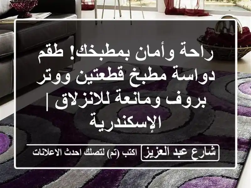 راحة وأمان بمطبخك! طقم دواسة مطبخ قطعتين ووتر...