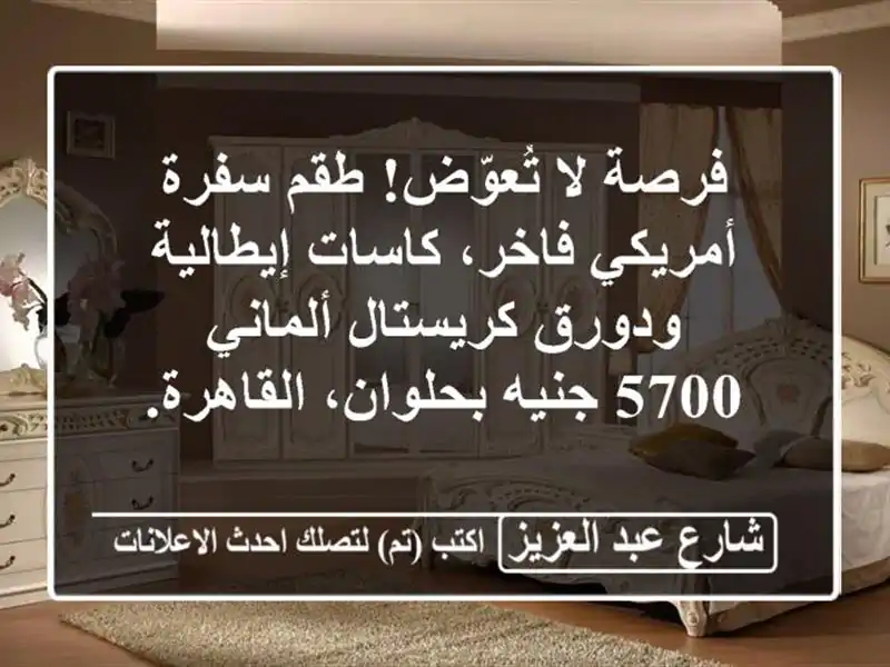 فرصة لا تُعوّض! طقم سفرة أمريكي فاخر، كاسات إيطالية ودورق كريستال ألماني - 5700 جنيه بحلوان، القاهرة.