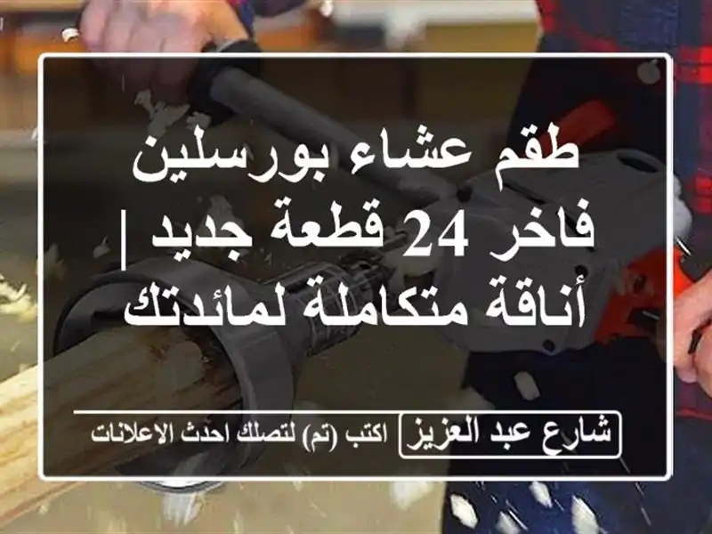طقم عشاء بورسلين فاخر 24 قطعة جديد | أناقة...