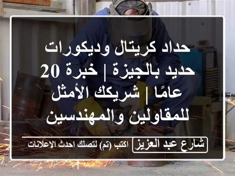 حداد كريتال وديكورات حديد بالجيزة | خبرة 20 عامًا...