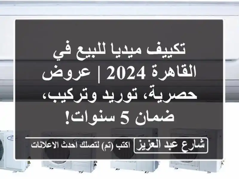تكييف ميديا للبيع في القاهرة 2024 | عروض حصرية،...