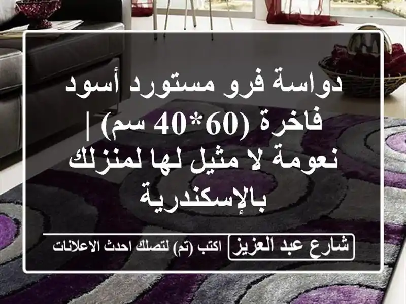 دواسة فرو مستورد أسود فاخرة (60*40 سم) | نعومة لا مثيل لها لمنزلك بالإسكندرية